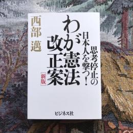 新版　わが憲法改正案　思考停止の日本人を撃つ！