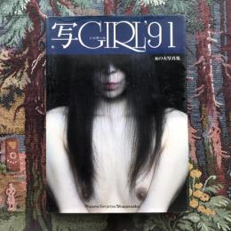 写真集　写GIRL’91　女の大写真集　
