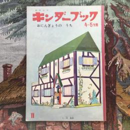 観察絵本　キンダーブック　4～５才用　11月号　おにんぎょうの うち