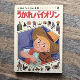 世界名作えほん全集18　うかれバイオリン