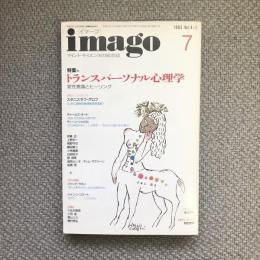 imago　イマーゴ　1993年7月号　vol.4-7　特集：トランスパーソナル心理学　変性意識とヒーリング