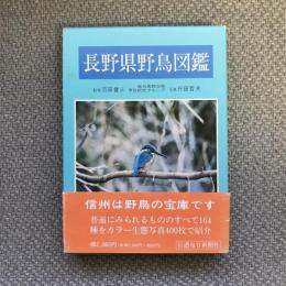 長野県野鳥図鑑　