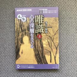 NHK宗教の時間　2022年4月-9月　多川俊映　唯識　上　心の深層をさぐる