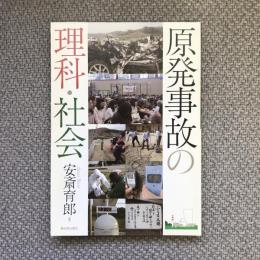 原発事故の理科・社会