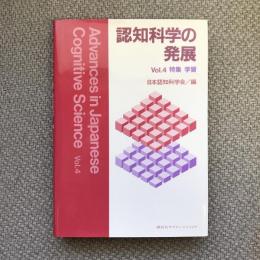 認知科学の発展　vol.4　特集　学習