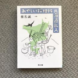 あやしい探検隊 北海道乱入　角川文庫