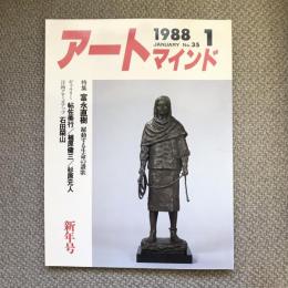 アートマインド　1988年1月号　No.35　新年号　特集 富永直樹 桑田笹舟