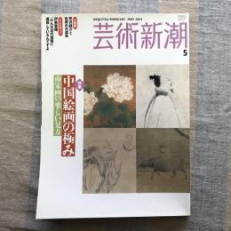 芸術新潮　2004年5月号　特集：中国絵画の極み　南宋画の楽しい見方