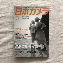 日本カメラ　2013年3月号　特集　追悼・東松照明「太陽の鉛筆」再録