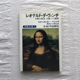 美術文庫1　レオナルド・ダ・ヴィンチ　万物の探究、万能への挑戦