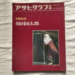 アサヒグラフ別冊　1982　冬　美術特集　須田国太郎