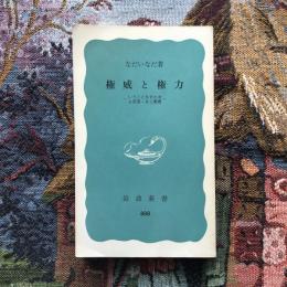 権威と権力　いうことをきかせる原理・きく原理　岩波新書