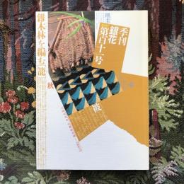 季刊銀花　第百十一号　1997年　特集１：雜木林を編む「籠」　特集２：日本絞り紀行 藍に惹かれて