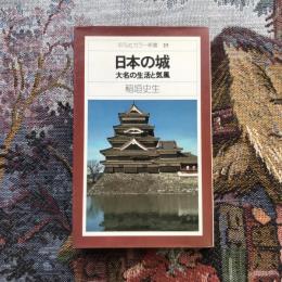 日本の城　大名の生活と気風　平凡社カラー新書25