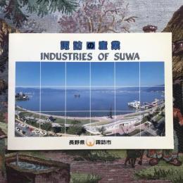 諏訪の産業　INDUSTRIES OF SUWA