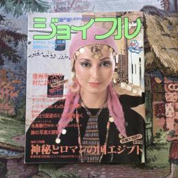 ジョイフル　1980年5月号　海外大特集：神秘とロマンの国エジプト