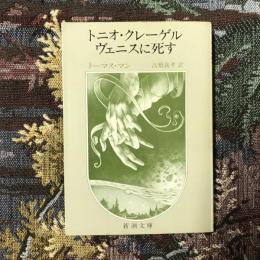 トニオ・クレーゲル　ヴェニスに死す　新潮文庫