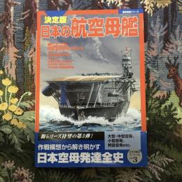 歴史群像シリーズ　決定版 日本の航空母艦　太平洋戦史スペシャル3