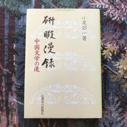 研暇漫録　中国文学の道