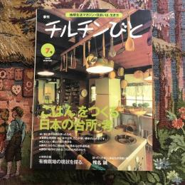 地球生活マガジン 季刊  チルチンびと 7号 1999年冬　特集：「ごはん」をつくる日本の台所・考 特別企画：有機栽培の現状を探る。