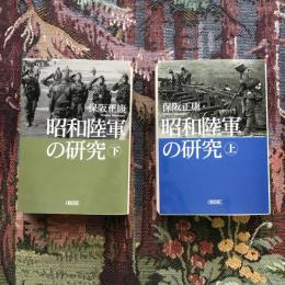 昭和陸軍の研究 2冊揃　朝日文庫