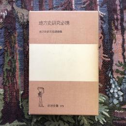 地方史研究必携　岩波全書171