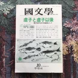 國文學　1991年10月号　第36巻　虚子と虚子以後　現代俳句の大動脈として
