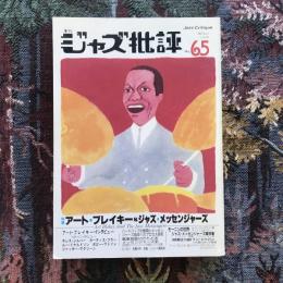 季刊ジャズ批評　1989年　No.65　アート・ブレイキー＆ジャズ・メッセンジャーズ