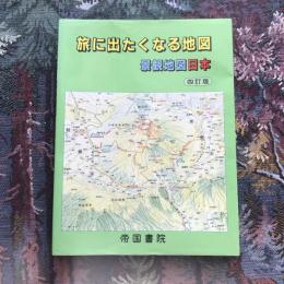 旅に出たくなる地図 景観地図日本 四訂版
