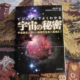 ビジュアルでよくわかる宇宙の秘密 宇宙誕生の謎から地球外生命の真相まで　PHP文庫