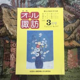 郷土の総合文化誌 月刊 オール諏訪 vol.12 no.102 1993年3月号