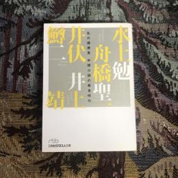 私の履歴書 中間小説の黄金時代　日経ビジネス人文庫