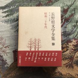 長野県文学全集 第一期 小説編 第9巻 昭和三十年代