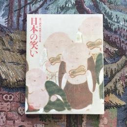 遊び、洒落、風刺の日本美術 日本の笑い　コロナ・ブックス