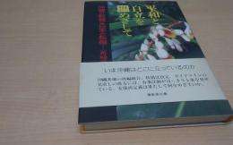 (沖縄同時代史)平和と自立をめざして