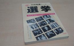 ザ・選挙 : 明治以来、政治に人生を賭けた男たちの風雲録