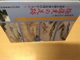 琉球芸能・文化の恩人徐葆光の足跡 : 琉球王朝の黄金時代をしのぶ