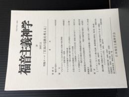 福音主義神学　38 2007.12 特集テーマ「日本の宣教を考える」