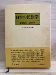 日本の民族学　1964〜1983