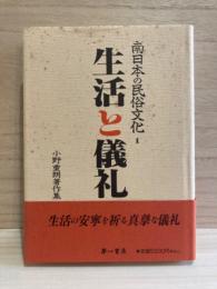 生活と儀礼　南日本の民俗文化1
