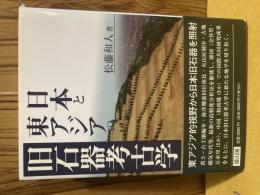 日本と東アジアの旧石器考古学