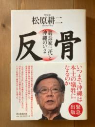 反骨　翁長家三代と沖縄のいま