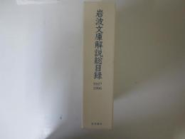 岩波文庫解説総目録　1927-1996　特装版