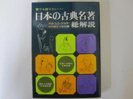 日本の古典名著総解説　武道・礼法・芸道書・科学書まで400編