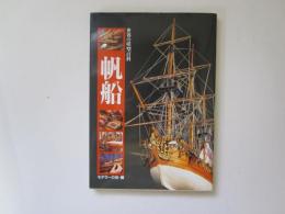 世界の模型百科　帆船
