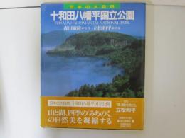 日本の大自然 4　十和田八幡平国立公園