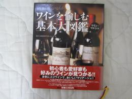 ワインを愉しむ基本大図鑑　ワイン・マルシェ