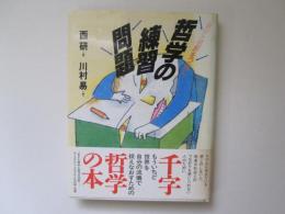 哲学の練習問題　自分と世界をつなぐ