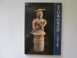 特別展日本の考古学　その歩みと成果