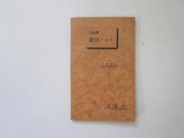 青森県統計ノート　1954